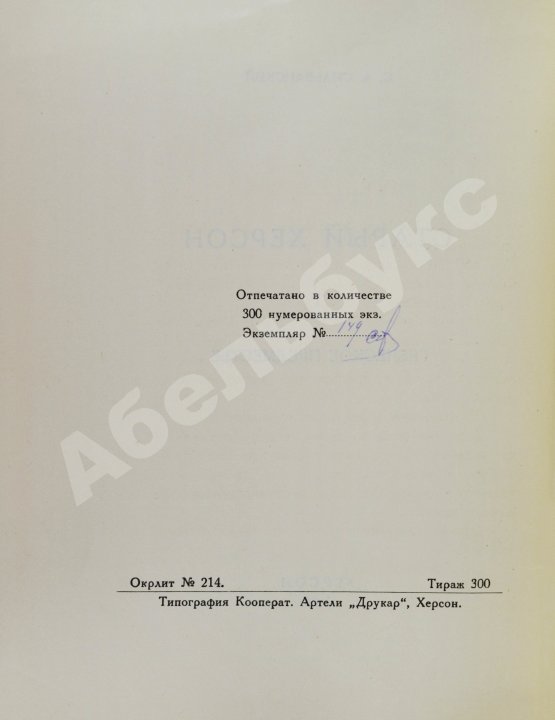 Антикварная книга Сильванский, С.А. [автограф] Старый Херсон