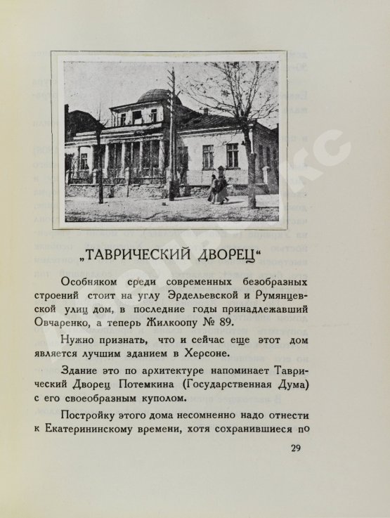 Антикварная книга Сильванский, С.А. [автограф] Старый Херсон