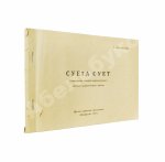 Брагинский, Э.В. Режиссёрский сценарий фильма Аллы Суриковой «Суета сует»