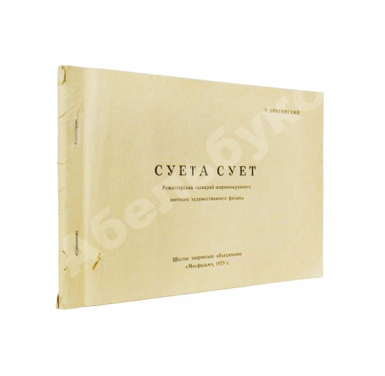 Антикварная книга Брагинский, Э.В. Режиссёрский сценарий фильма Аллы Суриковой «Суета сует»