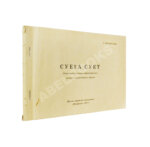 Брагинский, Э.В. Режиссёрский сценарий фильма Аллы Суриковой «Суета сует»