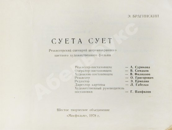Антикварная книга Брагинский, Э.В. Режиссёрский сценарий фильма Аллы Суриковой «Суета сует»