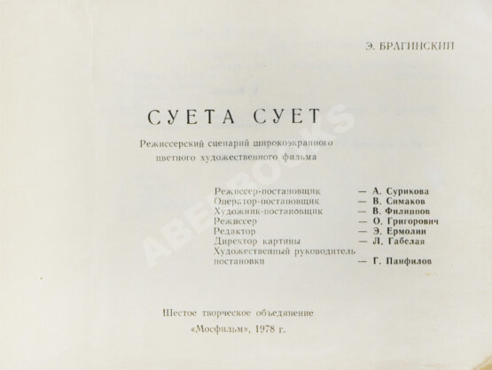 Антикварная книга Брагинский, Э.В. Режиссёрский сценарий фильма Аллы Суриковой «Суета сует» Антикварная книга Брагинский, Э.В. Режиссёрский сценарий фильма Аллы Суриковой «Суета сует»