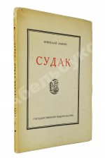 Лапин, Н.Ф. Судак. Записки на досуге Николая Лапина