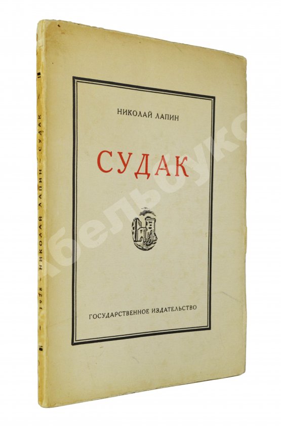 Антикварная книга Лапин, Н.Ф. Судак. Записки на досуге Николая Лапина