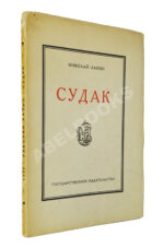 Лапин, Н.Ф. Судак. Записки на досуге Николая Лапина