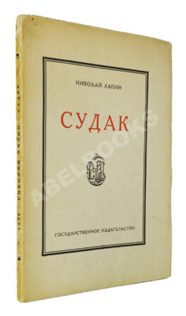 Лапин, Н.Ф. Судак. Записки на досуге Николая Лапина