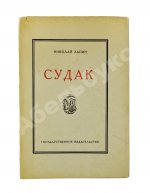 Лапин, Н.Ф. Судак. Записки на досуге Николая Лапина