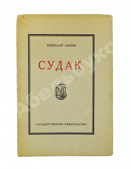Антикварная книга Лапин, Н.Ф. Судак. Записки на досуге Николая Лапина