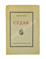 Лапин, Н.Ф. Судак. Записки на досуге Николая Лапина