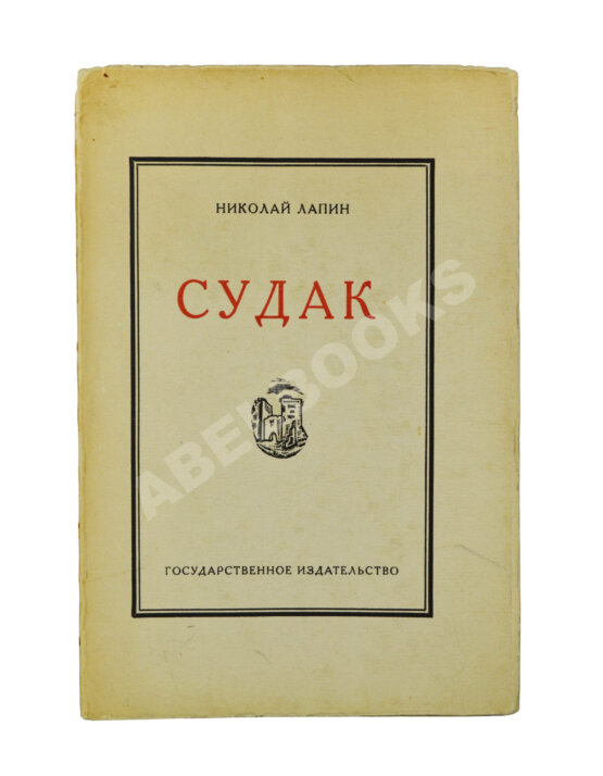 Антикварная книга Лапин, Н.Ф. Судак. Записки на досуге Николая Лапина Антикварная книга Лапин, Н.Ф. Судак. Записки на досуге Николая Лапина