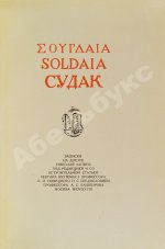Лапин, Н.Ф. Судак. Записки на досуге Николая Лапина