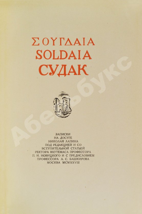 Антикварная книга Лапин, Н.Ф. Судак. Записки на досуге Николая Лапина
