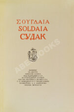 Лапин, Н.Ф. Судак. Записки на досуге Николая Лапина