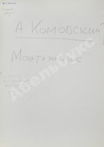 Комовский, А.Г. Крупноформатная фотография «Монтажник»