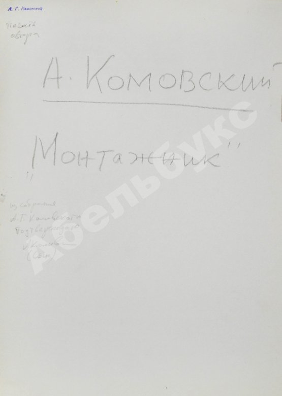 Комовский, А.Г. Крупноформатная фотография «Монтажник»