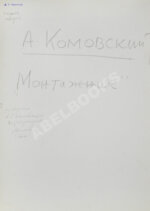 Комовский, А.Г. Крупноформатная фотография «Монтажник»