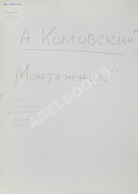 Комовский, А.Г. Крупноформатная фотография «Монтажник»