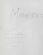 Комовский, А.Г. Крупноформатная фотография «Монтажник»