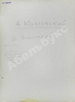 Комовский, А.Г. Крупноформатная фотография «В зоопарке»