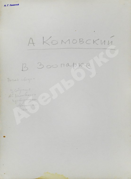 Комовский, А.Г. Крупноформатная фотография «В зоопарке»