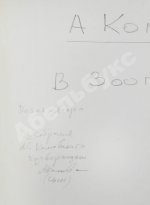 Комовский, А.Г. Крупноформатная фотография «В зоопарке»