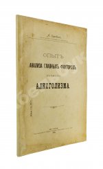 Коровин, А.М. Опыт анализа главных факторов личного алкоголизма