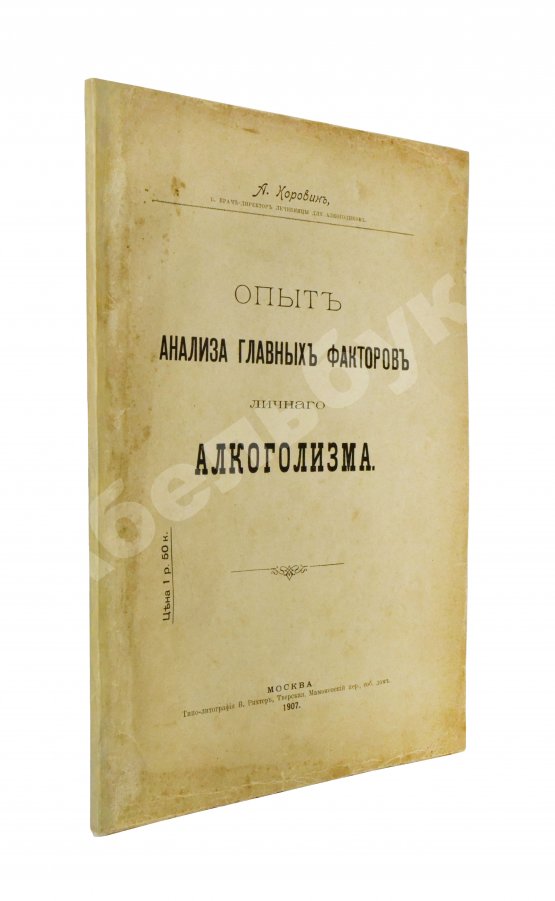Антикварная книга Коровин, А.М. Опыт анализа главных факторов личного алкоголизма
