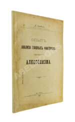 Коровин, А.М. Опыт анализа главных факторов личного алкоголизма
