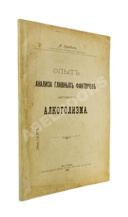 Коровин, А.М. Опыт анализа главных факторов личного алкоголизма