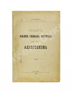 Коровин, А.М. Опыт анализа главных факторов личного алкоголизма