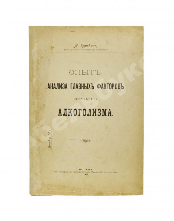 Антикварная книга Коровин, А.М. Опыт анализа главных факторов личного алкоголизма