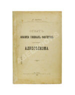 Коровин, А.М. Опыт анализа главных факторов личного алкоголизма