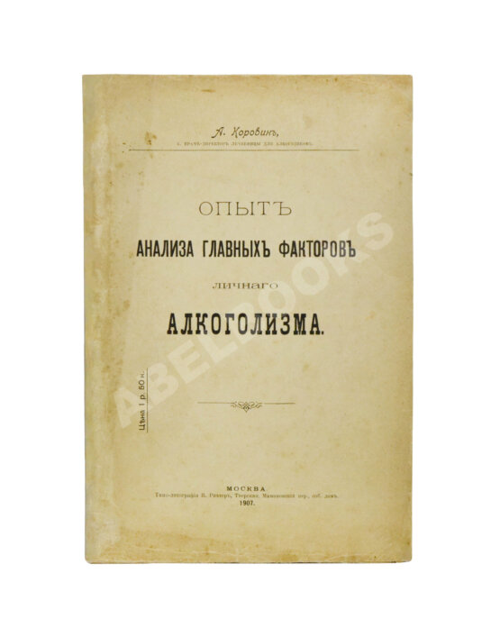 Антикварная книга Коровин, А.М. Опыт анализа главных факторов личного алкоголизма