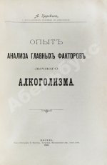 Коровин, А.М. Опыт анализа главных факторов личного алкоголизма