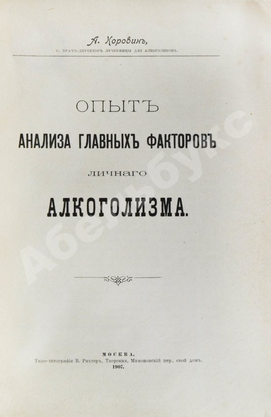 Антикварная книга Коровин, А.М. Опыт анализа главных факторов личного алкоголизма