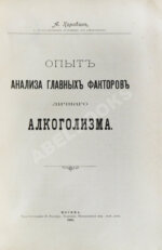Коровин, А.М. Опыт анализа главных факторов личного алкоголизма