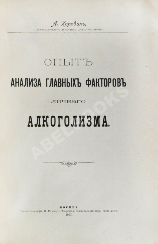 Антикварная книга Коровин, А.М. Опыт анализа главных факторов личного алкоголизма