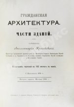 Красовский, А.К. Гражданская архитектура. Части зданий