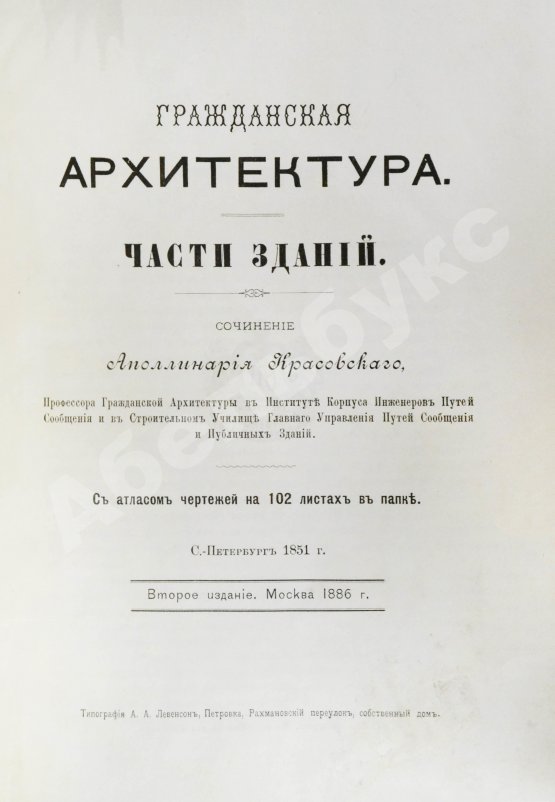 Антикварная книга Красовский, А.К. Гражданская архитектура. Части зданий