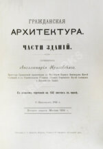 Красовский, А.К. Гражданская архитектура. Части зданий