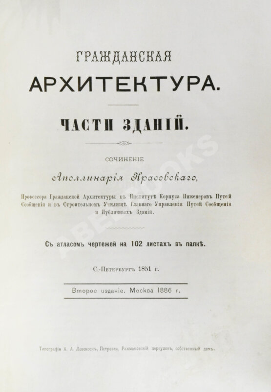 Антикварная книга Красовский, А.К. Гражданская архитектура. Части зданий Антикварная книга Красовский, А.К. Гражданская архитектура. Части зданий