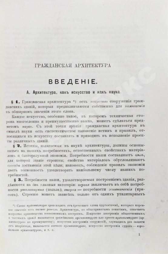 Антикварная книга Красовский, А.К. Гражданская архитектура. Части зданий