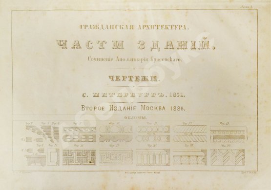 Антикварная книга Красовский, А.К. Гражданская архитектура. Части зданий