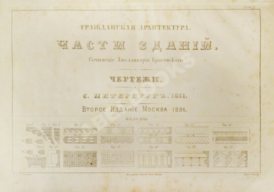 Антикварная книга Красовский, А.К. Гражданская архитектура. Части зданий Антикварная книга Красовский, А.К. Гражданская архитектура. Части зданий