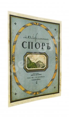 Лермонтов, М.Ю. Спор