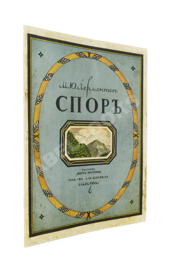 Антикварная книга Лермонтов, М.Ю. Спор Антикварная книга Лермонтов, М.Ю. Спор