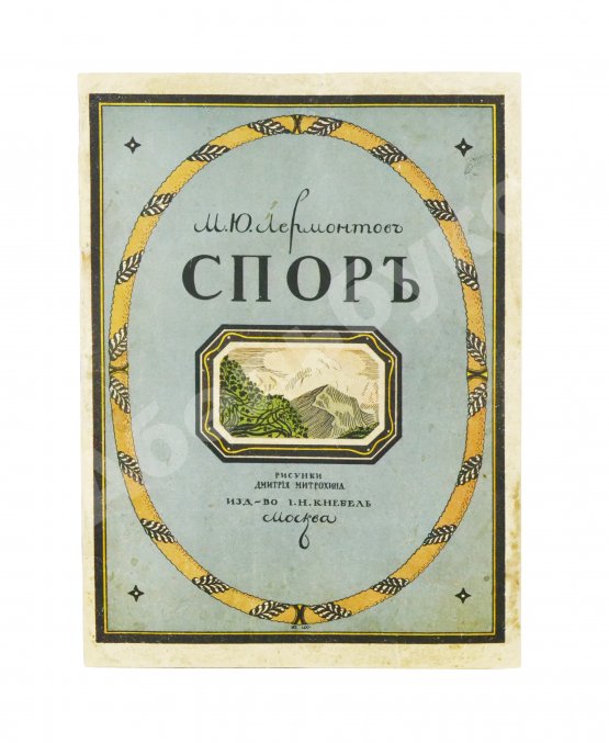 Антикварная книга Лермонтов, М.Ю. Спор