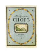 Лермонтов, М.Ю. Спор