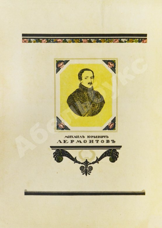 Антикварная книга Лермонтов, М.Ю. Спор